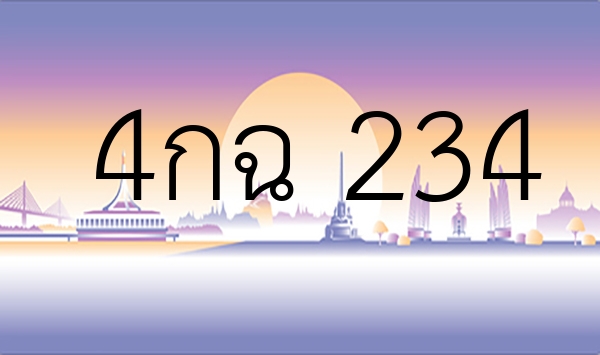 4กฉ 234